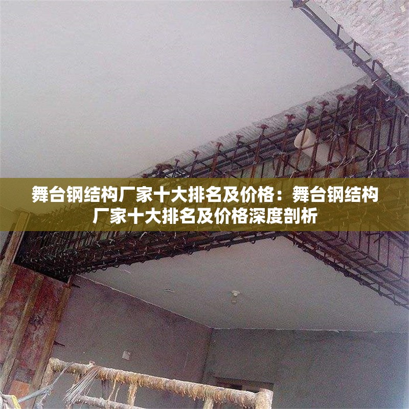 舞臺(tái)鋼結(jié)構(gòu)廠家十大排名及價(jià)格：舞臺(tái)鋼結(jié)構(gòu)廠家十大排名及價(jià)格深度剖析 行業(yè)新聞