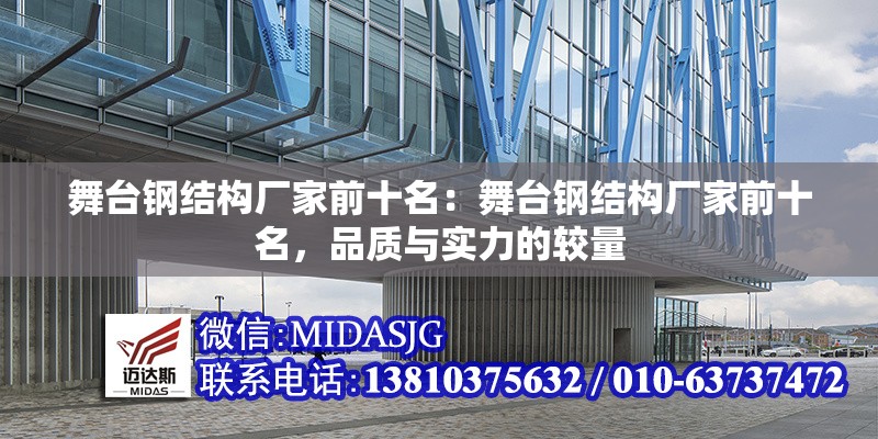 舞臺鋼結(jié)構(gòu)廠家前十名：舞臺鋼結(jié)構(gòu)廠家前十名，品質(zhì)與實力的較量 行業(yè)新聞