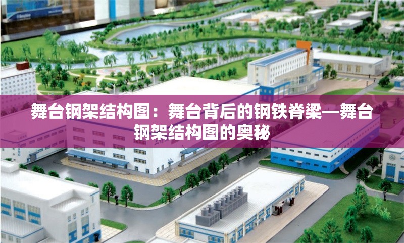 舞臺(tái)鋼架結(jié)構(gòu)圖：舞臺(tái)背后的鋼鐵脊梁—舞臺(tái)鋼架結(jié)構(gòu)圖的奧秘
