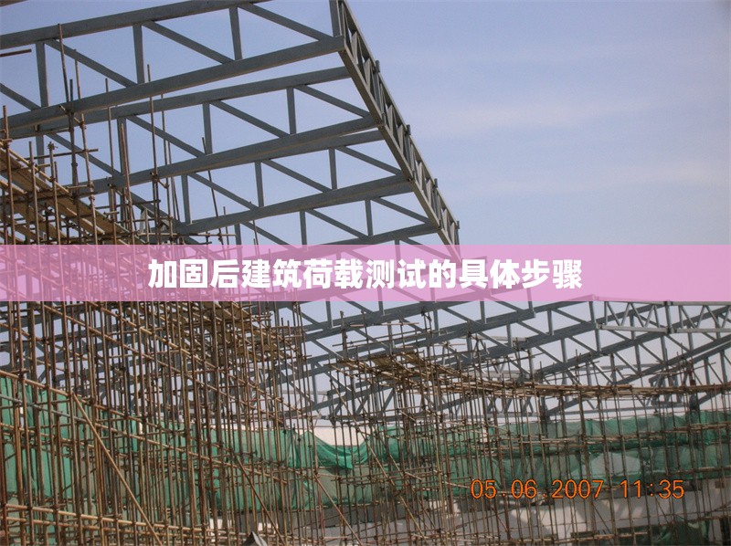 加固后建筑荷載測(cè)試的具體步驟