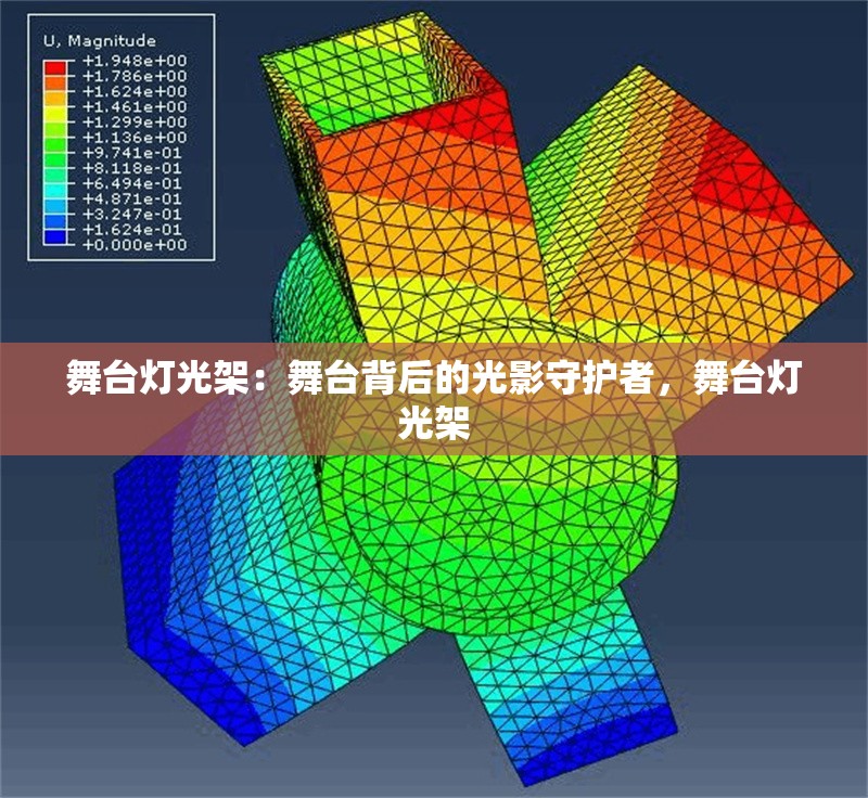 舞臺(tái)燈光架：舞臺(tái)背后的光影守護(hù)者，舞臺(tái)燈光架 行業(yè)新聞