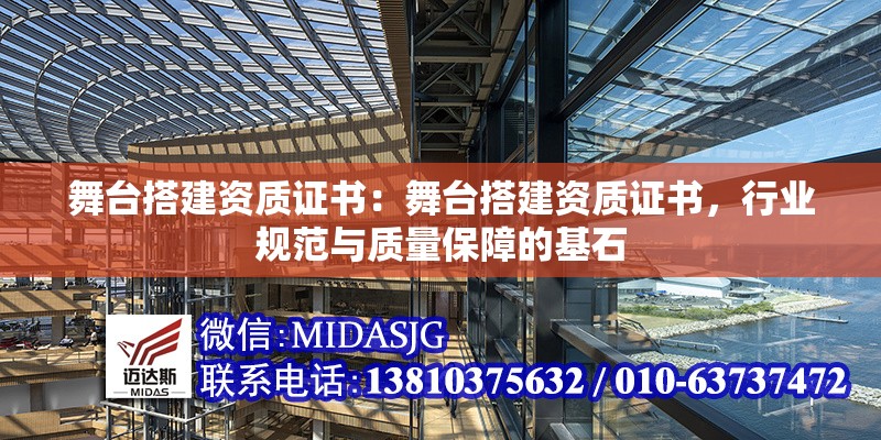 舞臺搭建資質(zhì)證書:舞臺搭建資質(zhì)證書,行業(yè)規(guī)范與質(zhì)量保障的基石