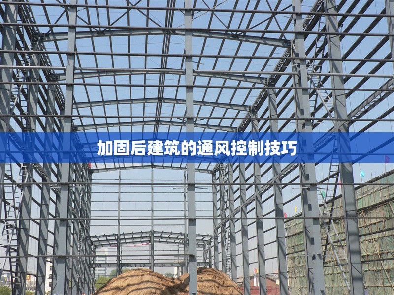 加固后建筑的通風(fēng)控制技巧