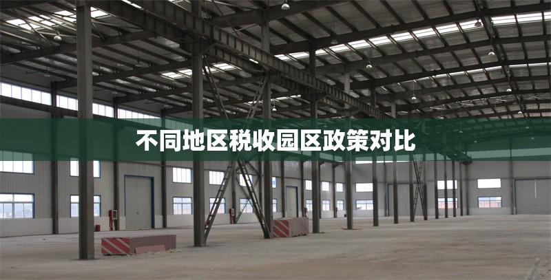 不同地區(qū)稅收園區(qū)政策對比 行業(yè)新聞