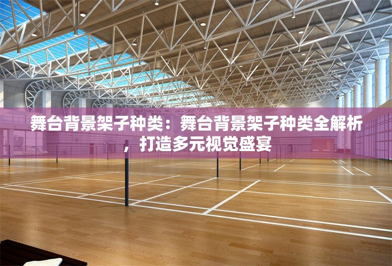 舞臺(tái)背景架子種類：舞臺(tái)背景架子種類全解析，打造多元視覺(jué)盛宴 行業(yè)新聞