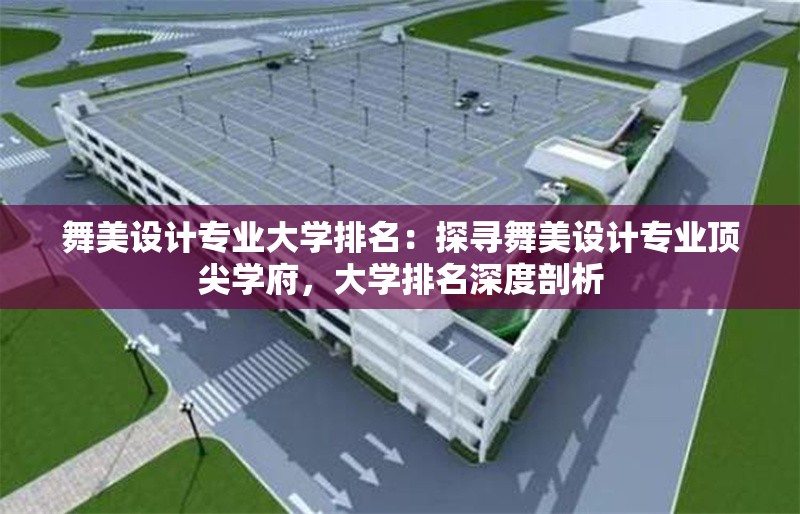 舞美設(shè)計(jì)專業(yè)大學(xué)排名：探尋舞美設(shè)計(jì)專業(yè)頂尖學(xué)府，大學(xué)排名深度剖析 行業(yè)新聞