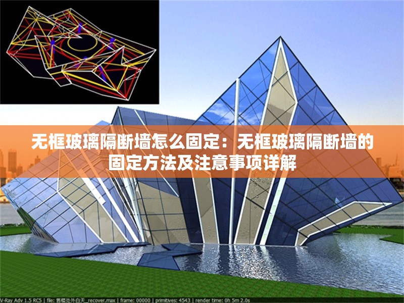 無框玻璃隔斷墻怎么固定：無框玻璃隔斷墻的固定方法及注意事項詳解