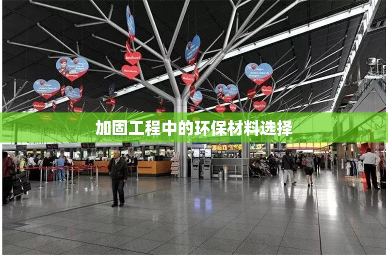 加固工程中的環(huán)保材料選擇 行業(yè)新聞 第1張