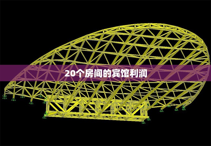 20個(gè)房間的賓館利潤(rùn) 行業(yè)新聞 第1張 20個(gè)房間的賓館利潤(rùn) 行業(yè)新聞 第1張