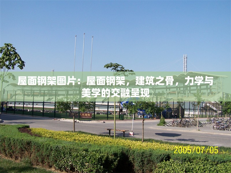 屋面鋼架圖片：屋面鋼架，建筑之骨，力學(xué)與美學(xué)的交融呈現(xiàn) 行業(yè)新聞