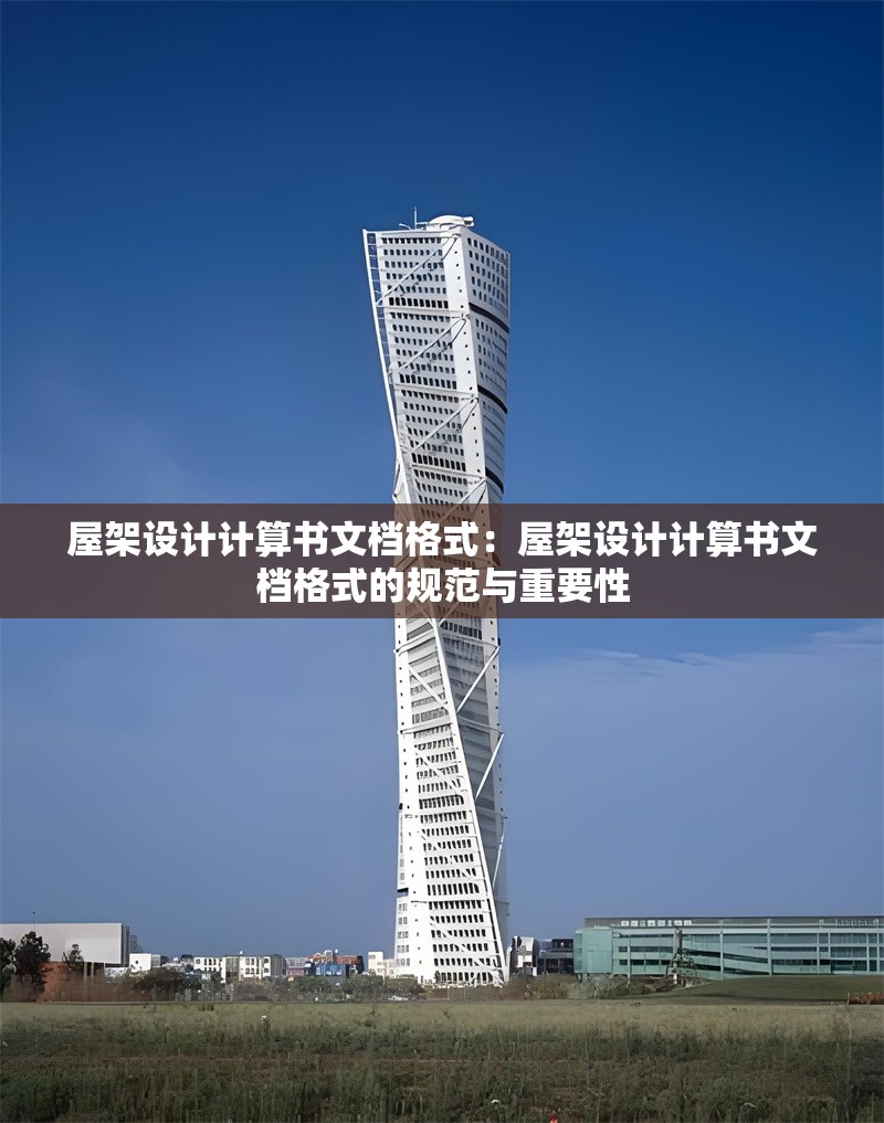 屋架設計計算書文檔格式：屋架設計計算書文檔格式的規(guī)范與重要性 行業(yè)新聞