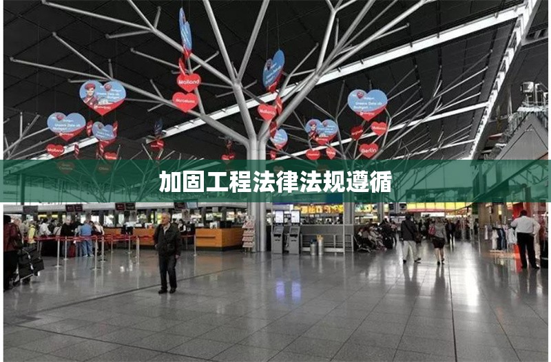 加固工程法律法規(guī)遵循