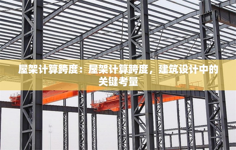 屋架計(jì)算跨度：屋架計(jì)算跨度，建筑設(shè)計(jì)中的關(guān)鍵考量