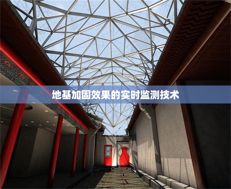 地基加固效果的實(shí)時監(jiān)測技術(shù)