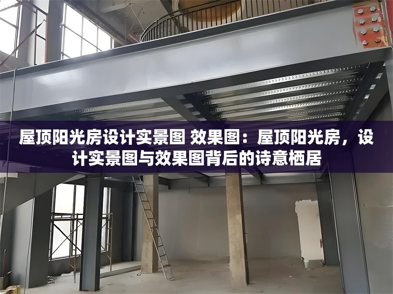 屋頂陽光房設計實景圖 效果圖：屋頂陽光房，設計實景圖與效果圖背后的詩意棲居