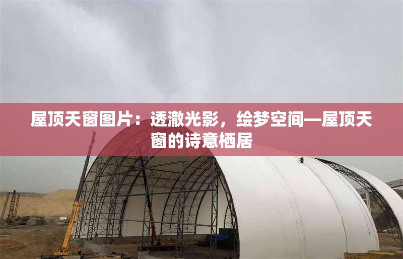 屋頂天窗圖片：透澈光影，繪夢空間—屋頂天窗的詩意棲居 行業(yè)新聞