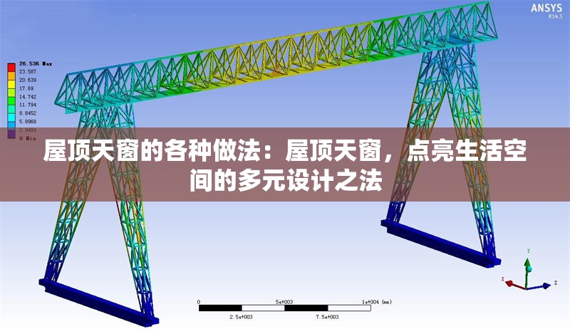 屋頂天窗的各種做法：屋頂天窗，點(diǎn)亮生活空間的多元設(shè)計(jì)之法 行業(yè)新聞