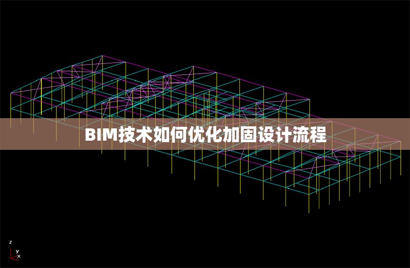 BIM技術(shù)如何優(yōu)化加固設(shè)計流程