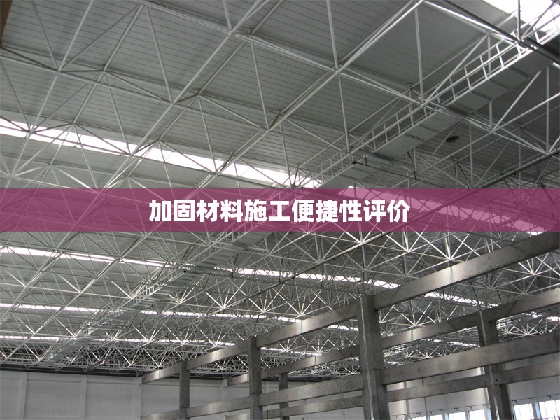 加固材料施工便捷性評價 行業(yè)新聞 第1張