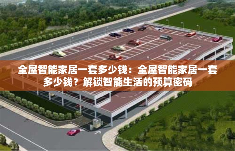 全屋智能家居一套多少錢：全屋智能家居一套多少錢？解鎖智能生活的預(yù)算密碼 行業(yè)新聞