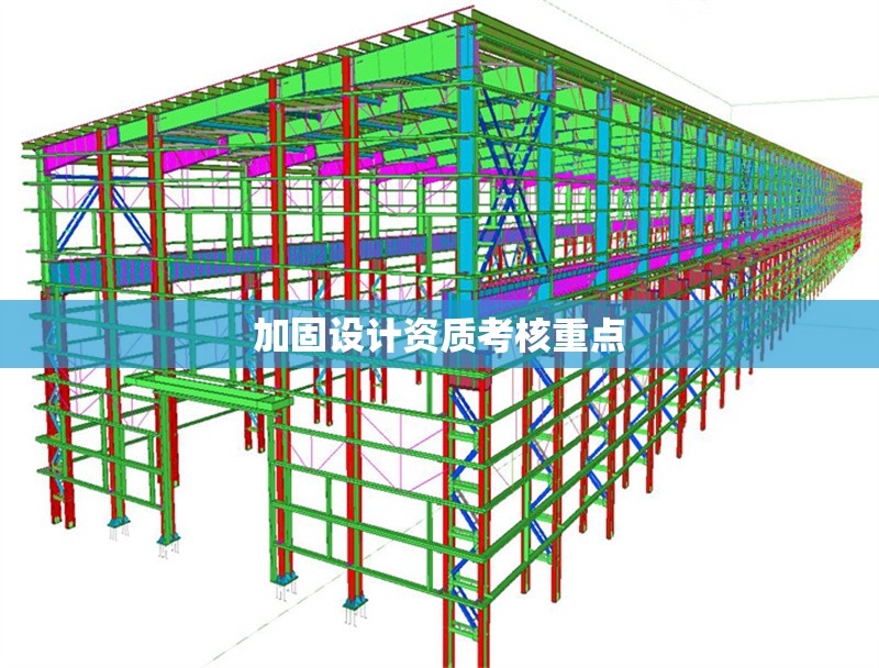 加固設(shè)計資質(zhì)考核重點