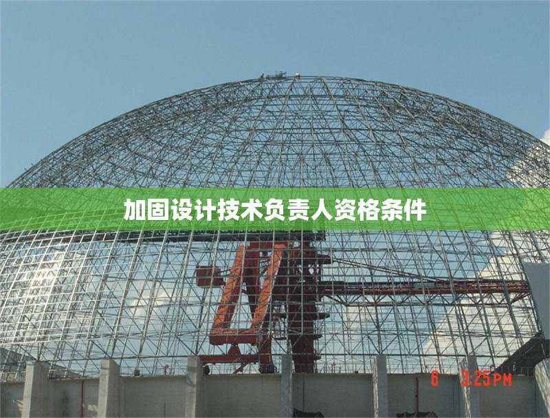 加固設(shè)計技術(shù)負責人資格條件