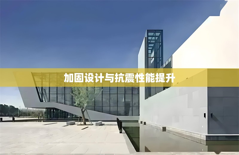 加固設(shè)計(jì)與抗震性能提升 行業(yè)新聞 第1張 加固設(shè)計(jì)與抗震性能提升 行業(yè)新聞 第1張