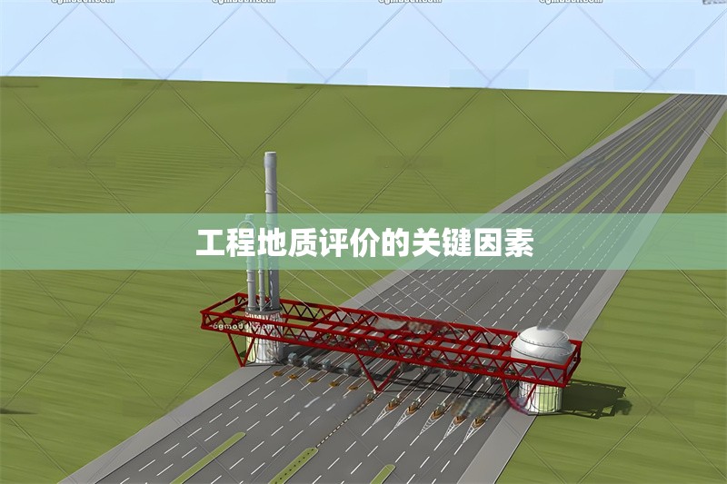 工程地質(zhì)評價的關鍵因素