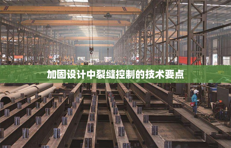 加固設(shè)計中裂縫控制的技術(shù)要點