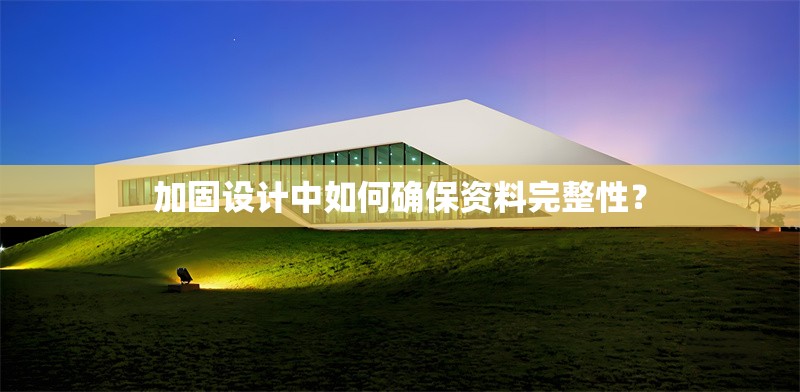 加固設計中如何確保資料完整性？