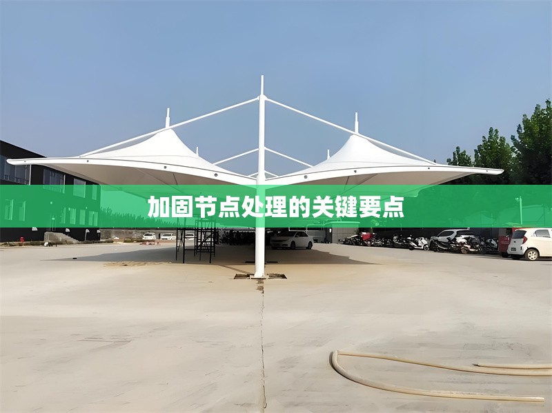 加固節(jié)點處理的關(guān)鍵要點