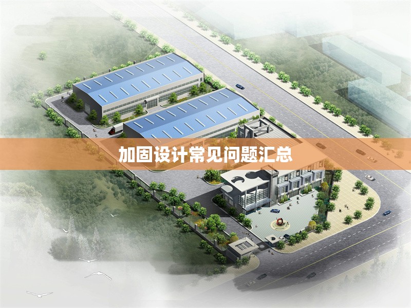 加固設(shè)計(jì)常見(jiàn)問(wèn)題匯總 行業(yè)新聞 第1張 加固設(shè)計(jì)常見(jiàn)問(wèn)題匯總 行業(yè)新聞 第1張