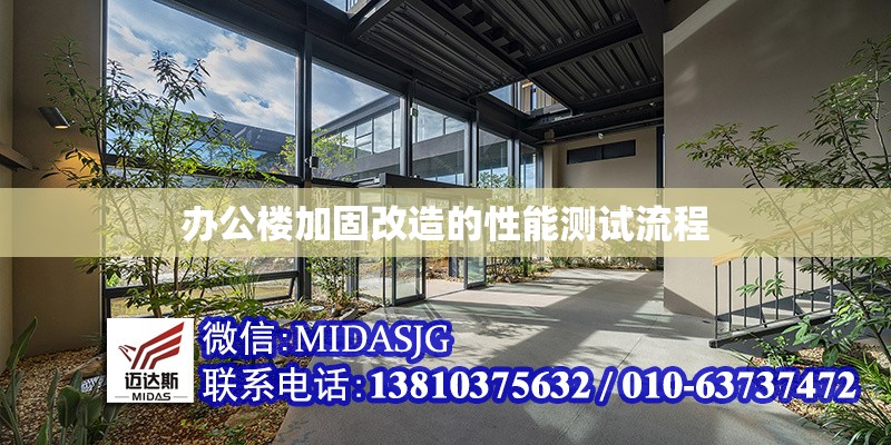 辦公樓加固改造的性能測(cè)試流程 行業(yè)新聞 第1張