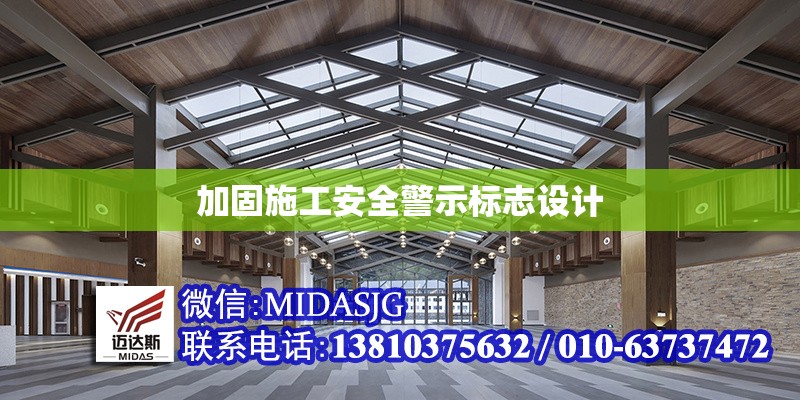 加固施工安全警示標(biāo)志設(shè)計(jì) 行業(yè)新聞 第1張