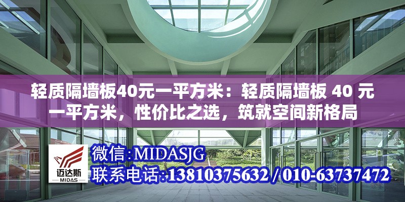 輕質(zhì)隔墻板40元一平方米：輕質(zhì)隔墻板 40 元一平方米，性價比之選，筑就空間新格局 行業(yè)新聞