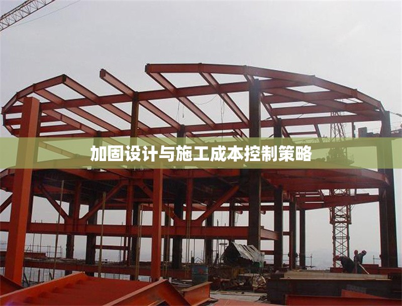 加固設(shè)計與施工成本控制策略