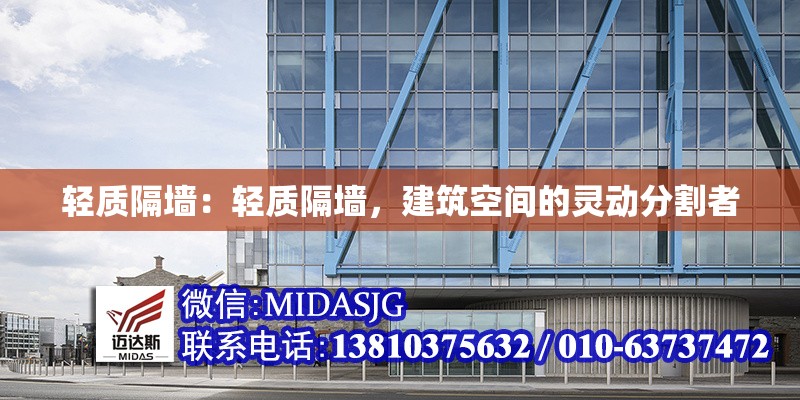 輕質(zhì)隔墻：輕質(zhì)隔墻，建筑空間的靈動(dòng)分割者 行業(yè)新聞