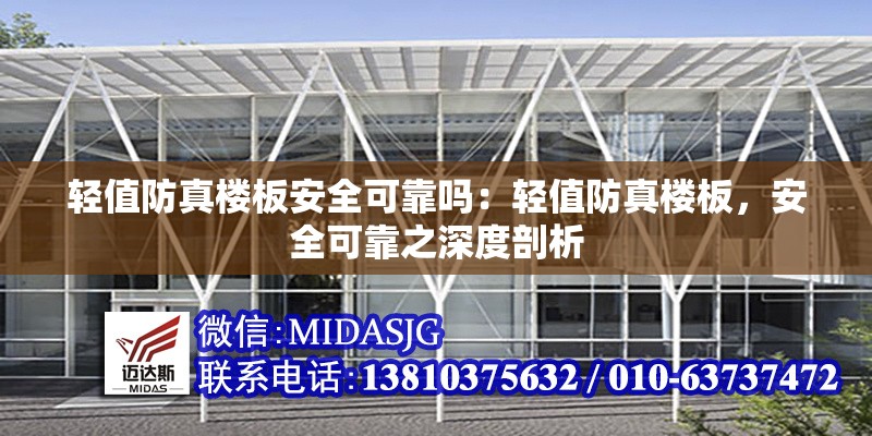 輕值防真樓板安全可靠嗎：輕值防真樓板，安全可靠之深度剖析 行業(yè)新聞