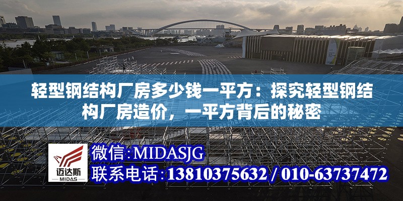 輕型鋼結(jié)構(gòu)廠房多少錢一平方：探究輕型鋼結(jié)構(gòu)廠房造價，一平方背后的秘密