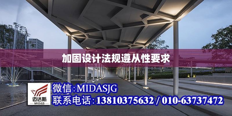 加固設(shè)計法規(guī)遵從性要求 行業(yè)新聞 第1張 加固設(shè)計法規(guī)遵從性要求 行業(yè)新聞 第1張