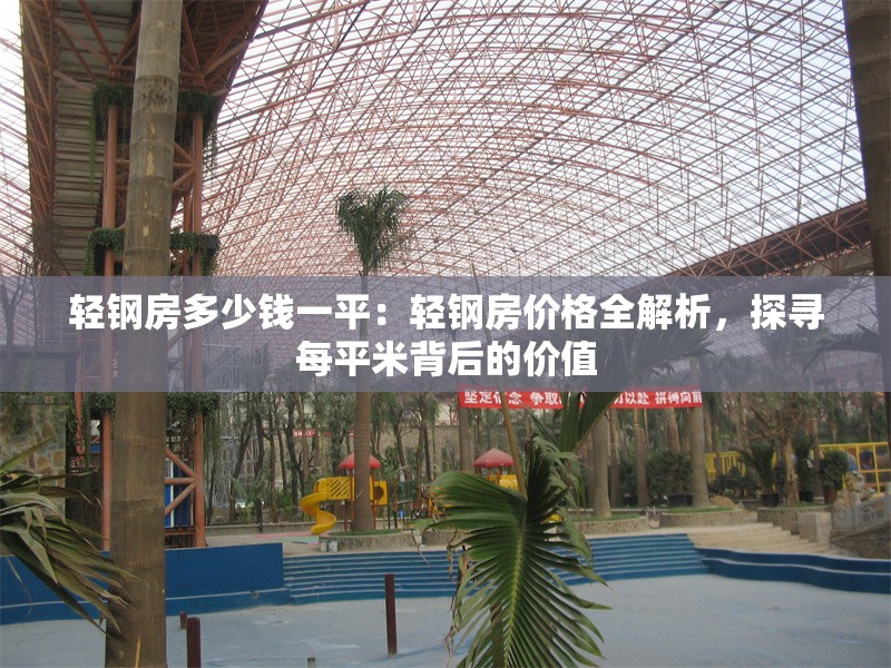 輕鋼房多少錢一平：輕鋼房價格全解析，探尋每平米背后的價值