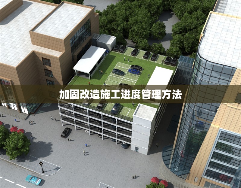 加固改造施工進度管理方法 行業(yè)新聞 第1張 加固改造施工進度管理方法 行業(yè)新聞 第1張