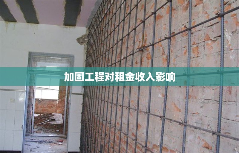 加固工程對(duì)租金收入影響 行業(yè)新聞 第1張 加固工程對(duì)租金收入影響 行業(yè)新聞 第1張