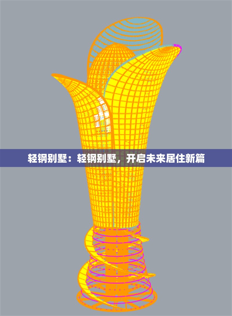 輕鋼別墅：輕鋼別墅，開啟未來居住新篇 行業(yè)新聞