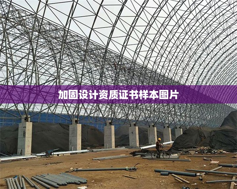 加固設(shè)計(jì)資質(zhì)證書樣本圖片 行業(yè)新聞 第1張
