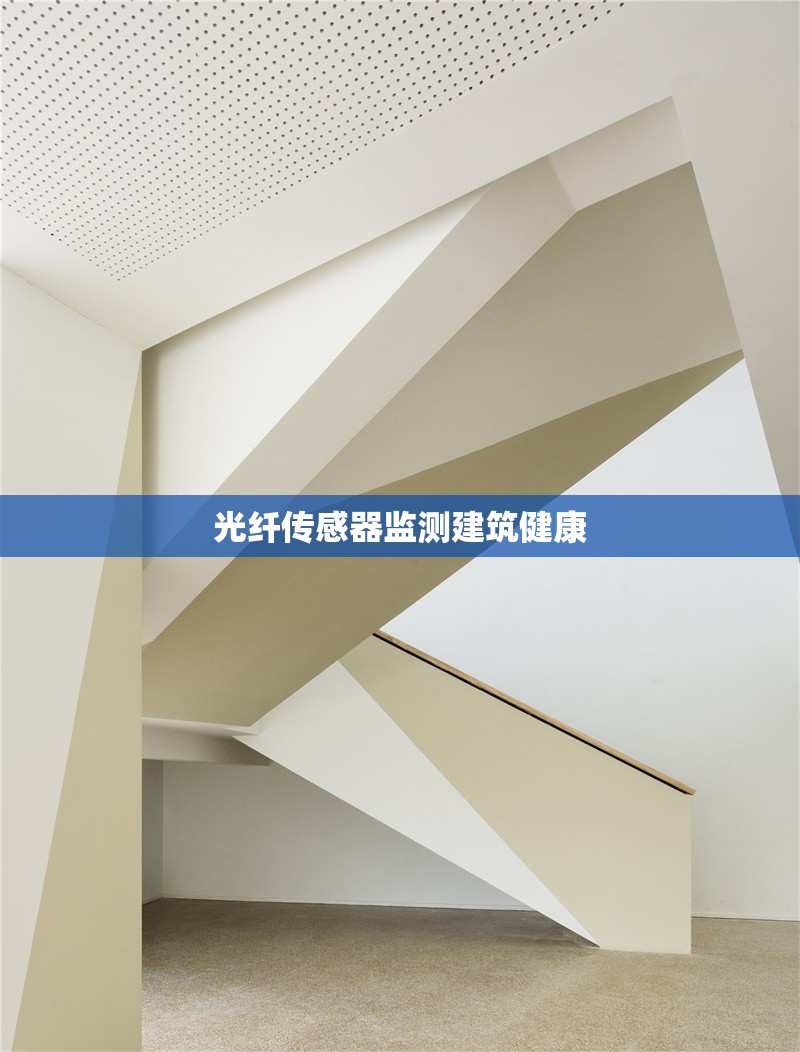 光纖傳感器監(jiān)測建筑健康