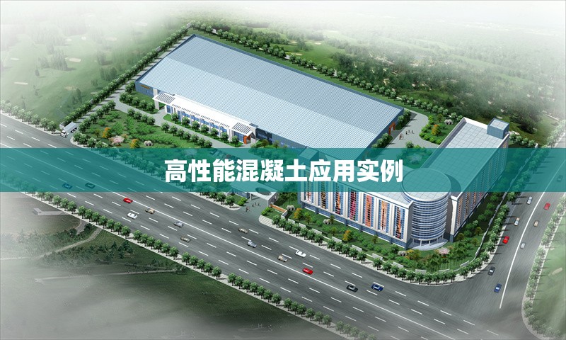 高性能混凝土應(yīng)用實例 行業(yè)新聞 第1張