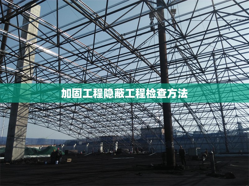 加固工程隱蔽工程檢查方法 行業(yè)新聞 第1張