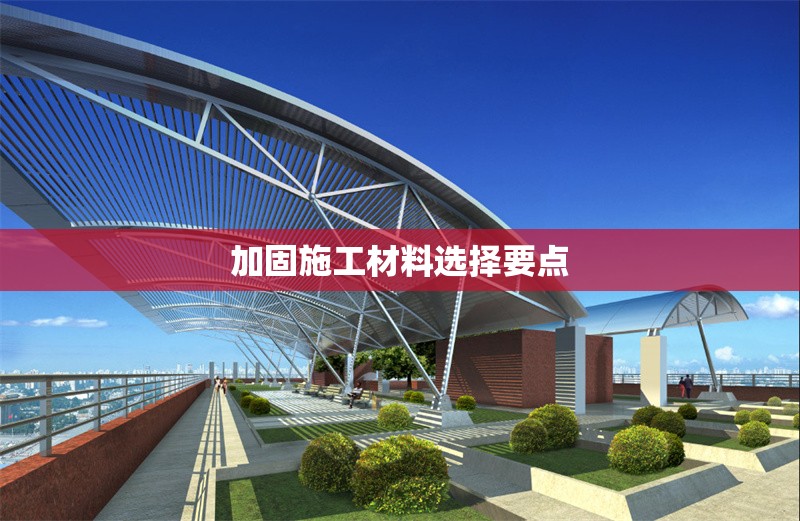 加固施工材料選擇要點(diǎn)