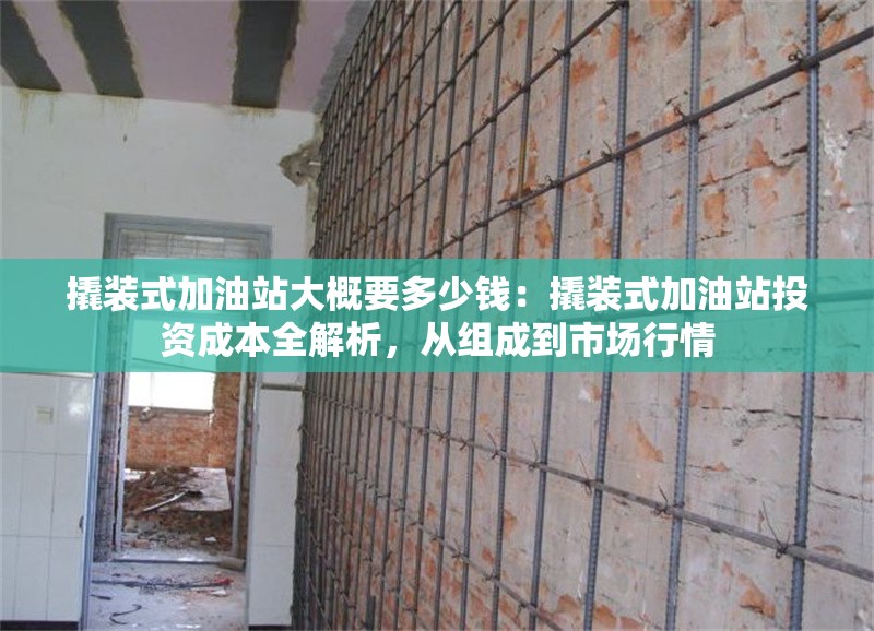 撬裝式加油站大概要多少錢：撬裝式加油站投資成本全解析，從組成到市場(chǎng)行情 行業(yè)新聞